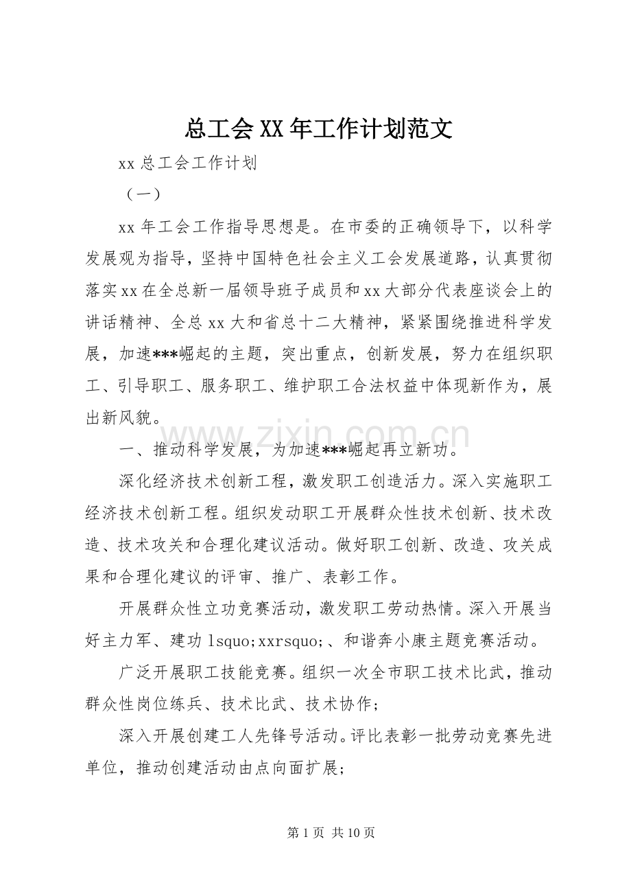 总工会XX年工作计划范文.docx_第1页