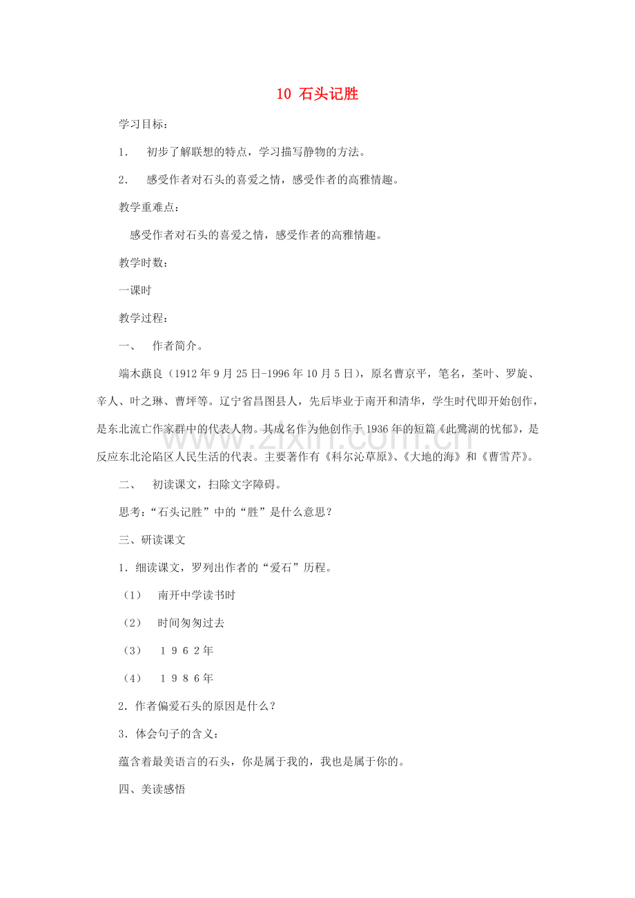 七年级语文上：第10课《石头记胜》教案（沪教版五四制）.doc_第1页