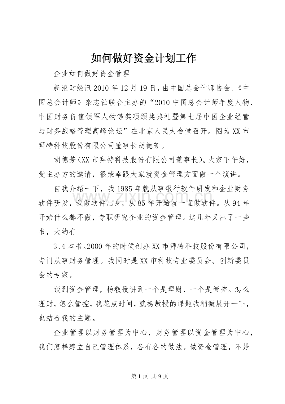 如何做好资金计划工作 .docx_第1页