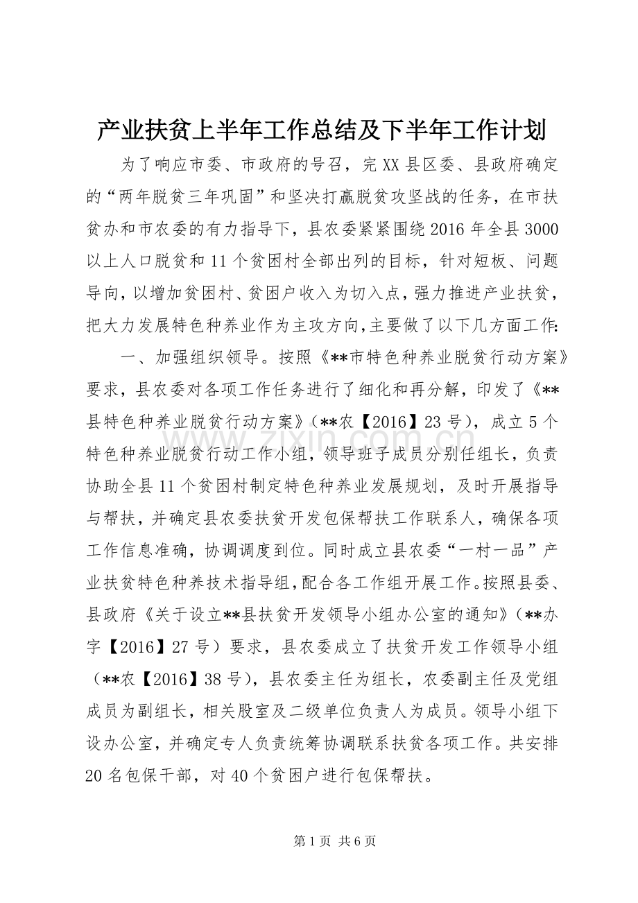 产业扶贫上半年工作总结及下半年工作计划 .docx_第1页