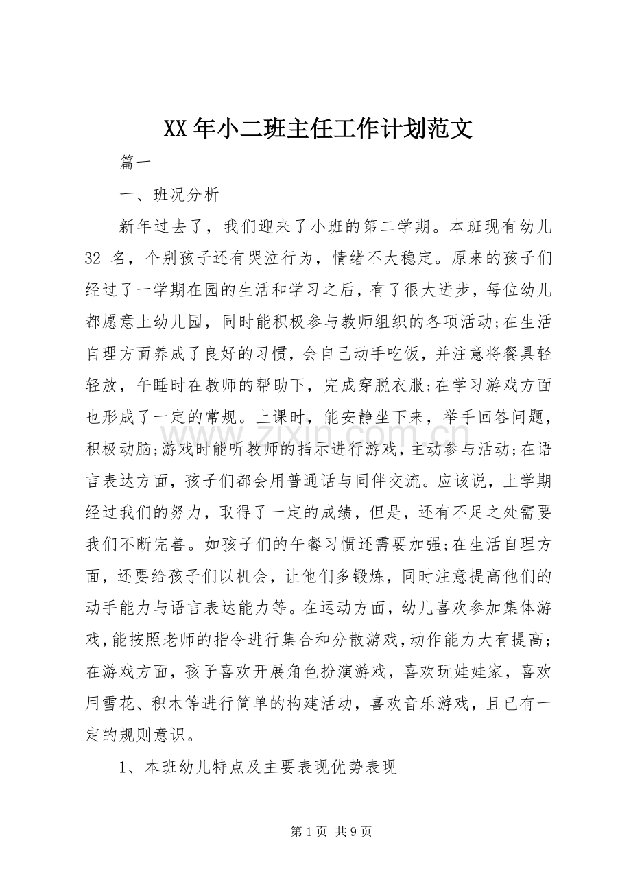XX年小二班主任工作计划范文.docx_第1页