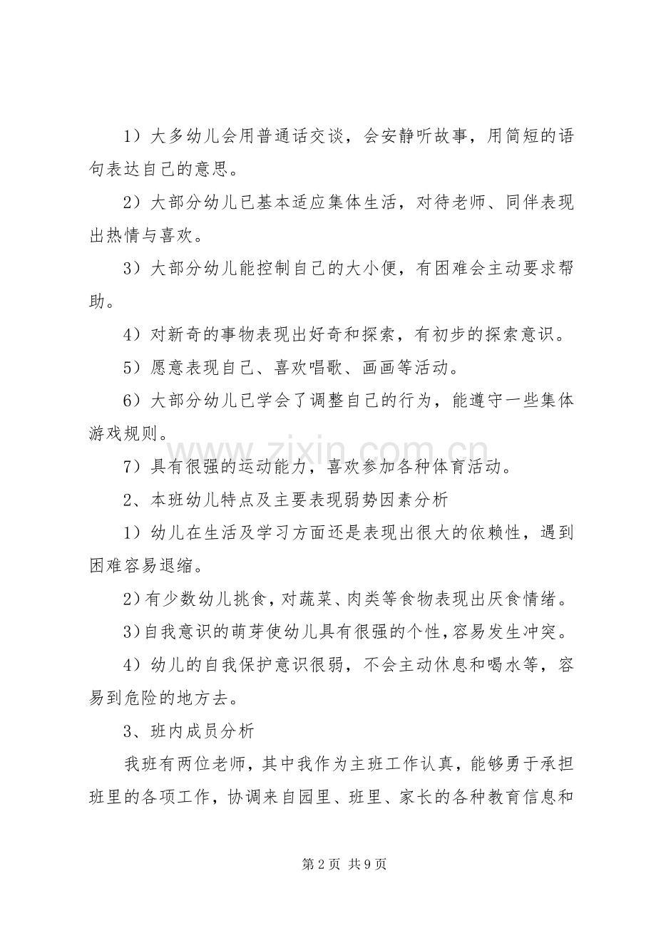 XX年小二班主任工作计划范文.docx_第2页
