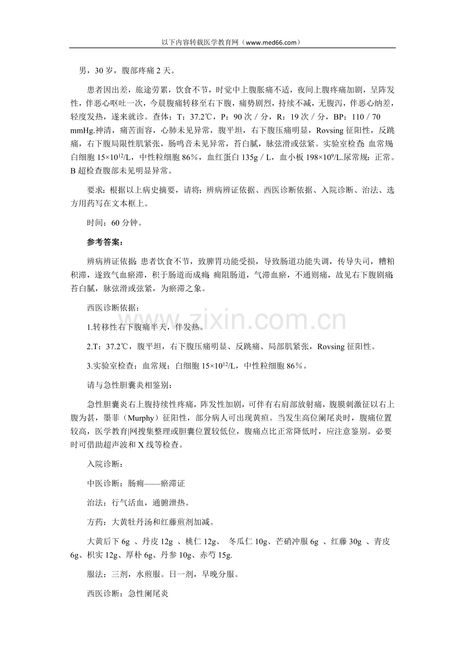 中西医实践技能病例分析：急性阑尾炎.doc_第1页