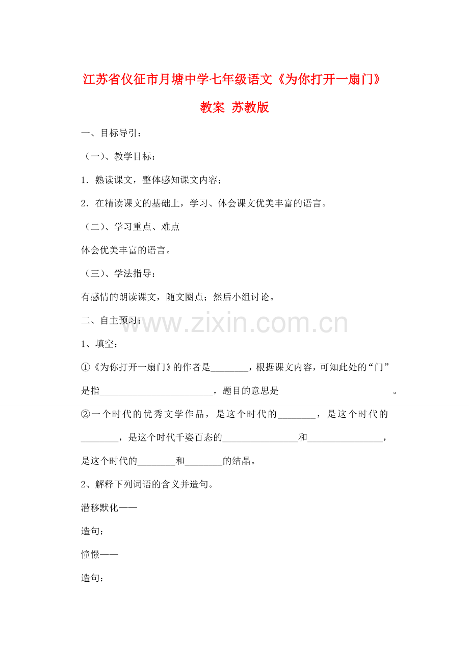 江苏省仪征市月塘中学七年级语文《为你打开一扇门》教案 苏教版.doc_第1页