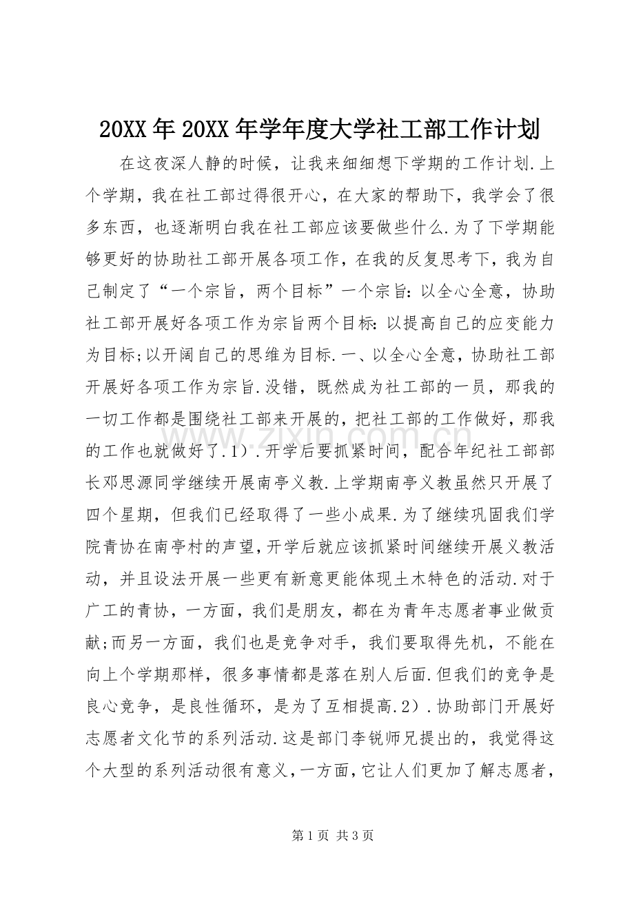 20XX年20XX年学年度大学社工部工作计划.docx_第1页