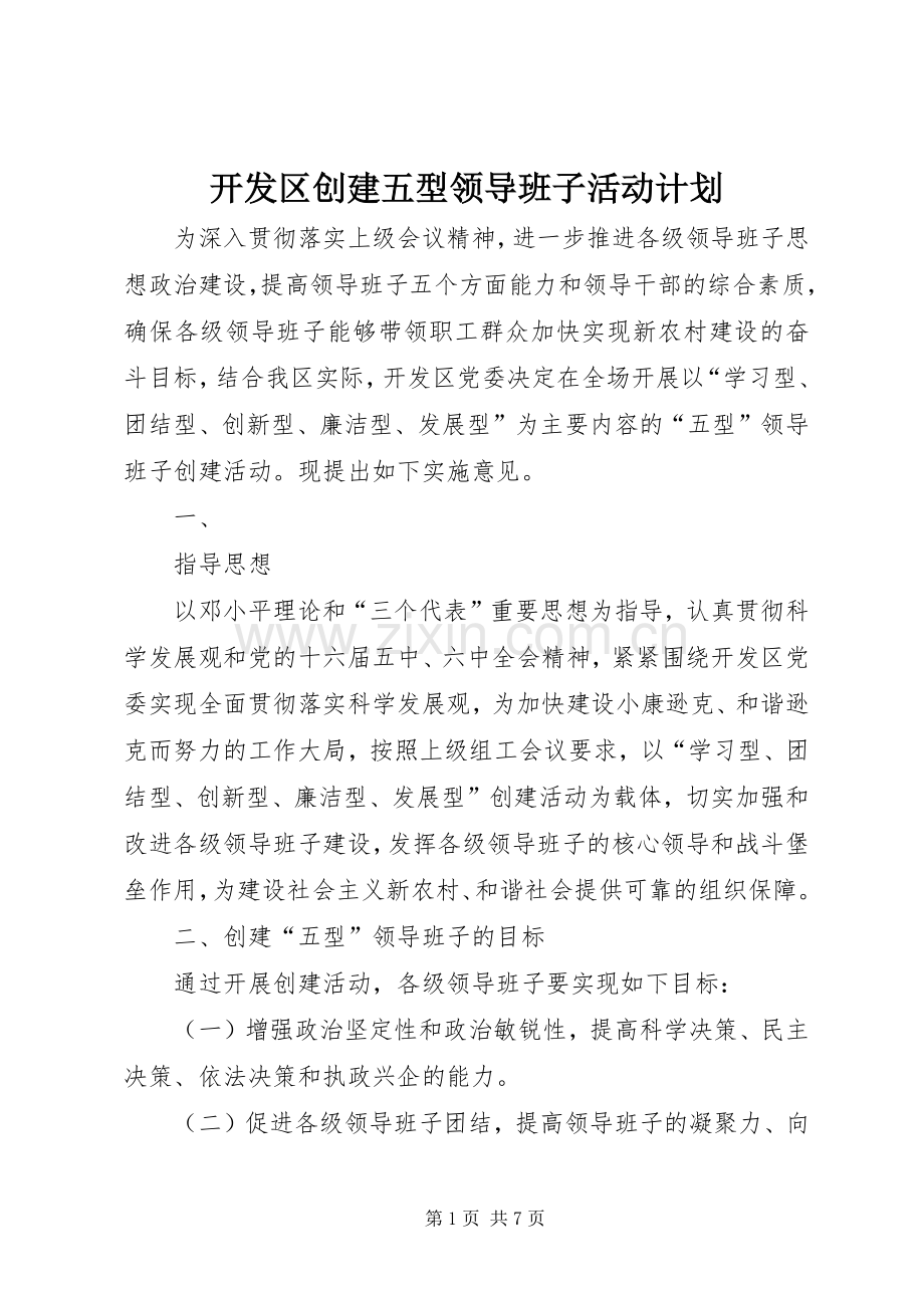 开发区创建五型领导班子活动计划 .docx_第1页