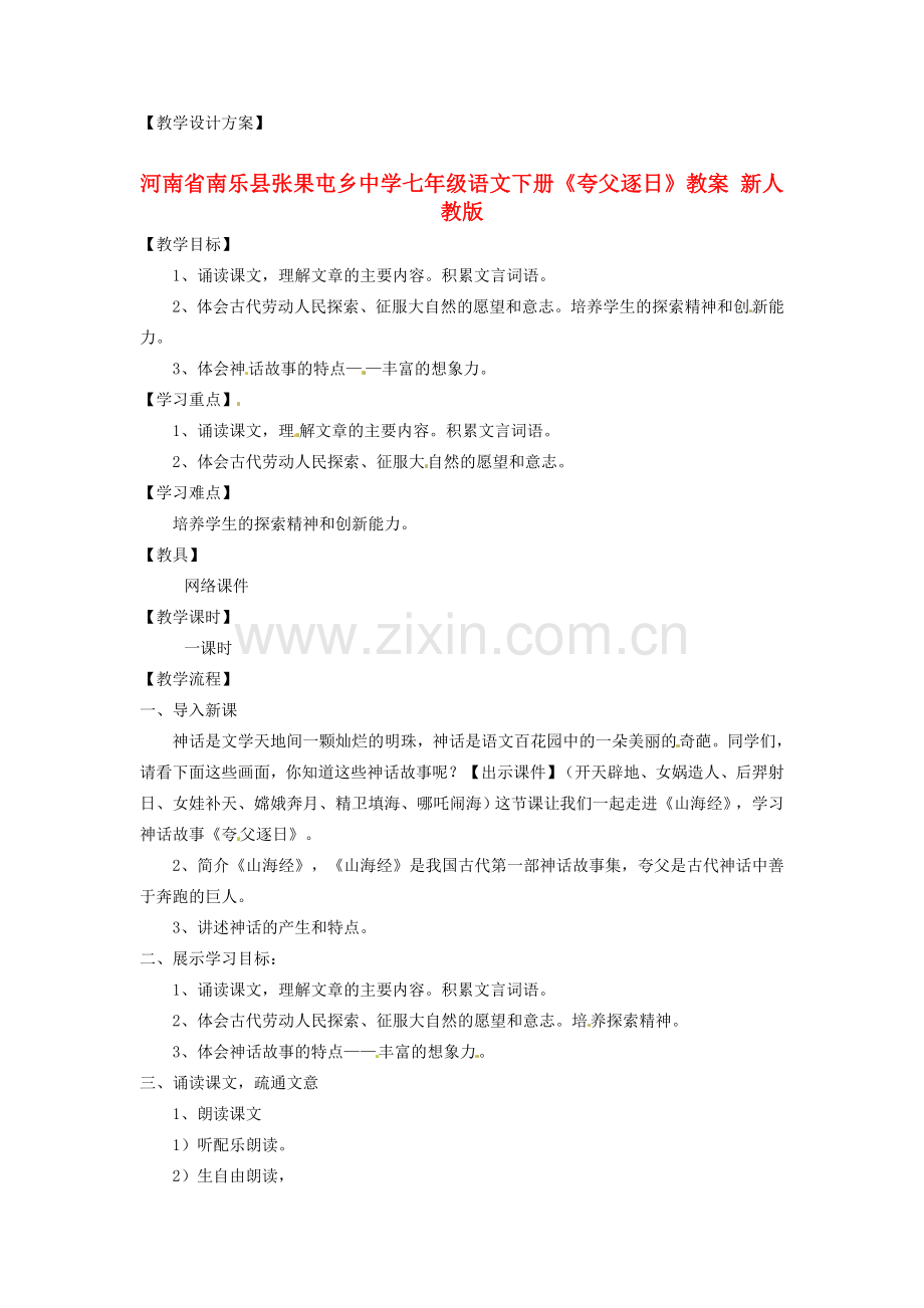 河南省南乐县张果屯乡中学七年级语文下册《夸父逐日》教案 新人教版.doc_第1页