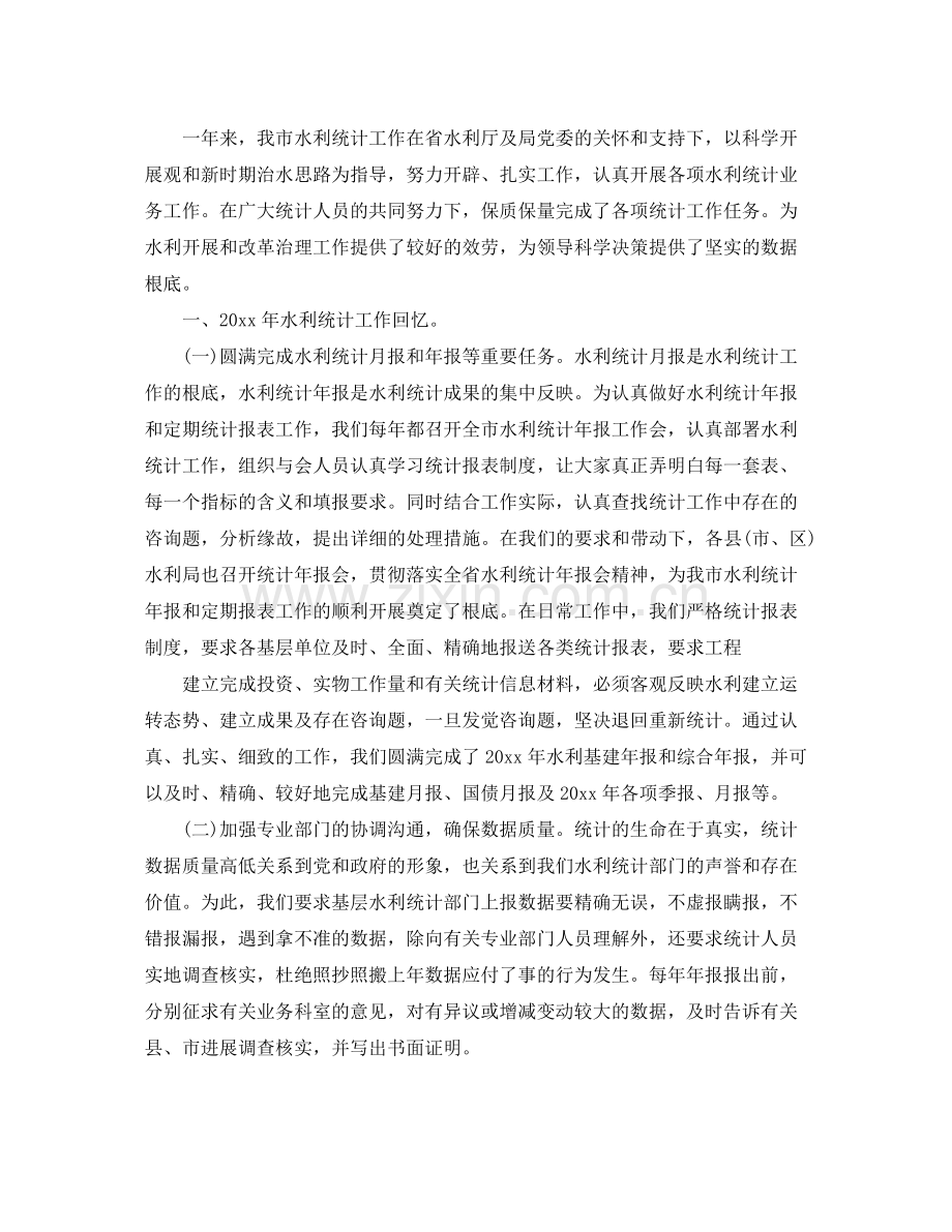 水利局统计工作参考总结范文【五篇】.docx_第2页
