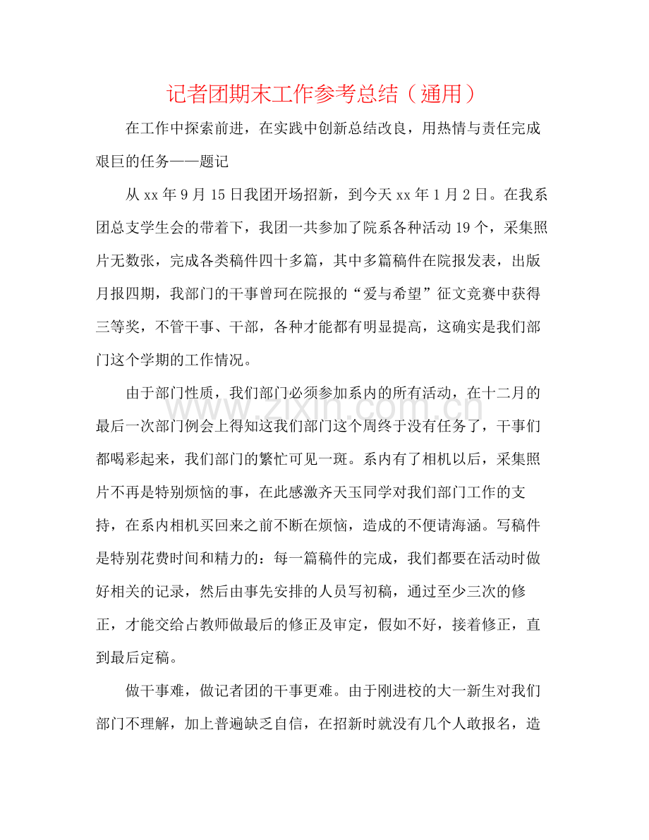 记者团期末工作参考总结（通用）.docx_第1页