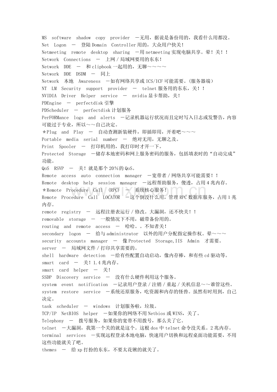 XP中可以关闭的服务列表.doc_第2页