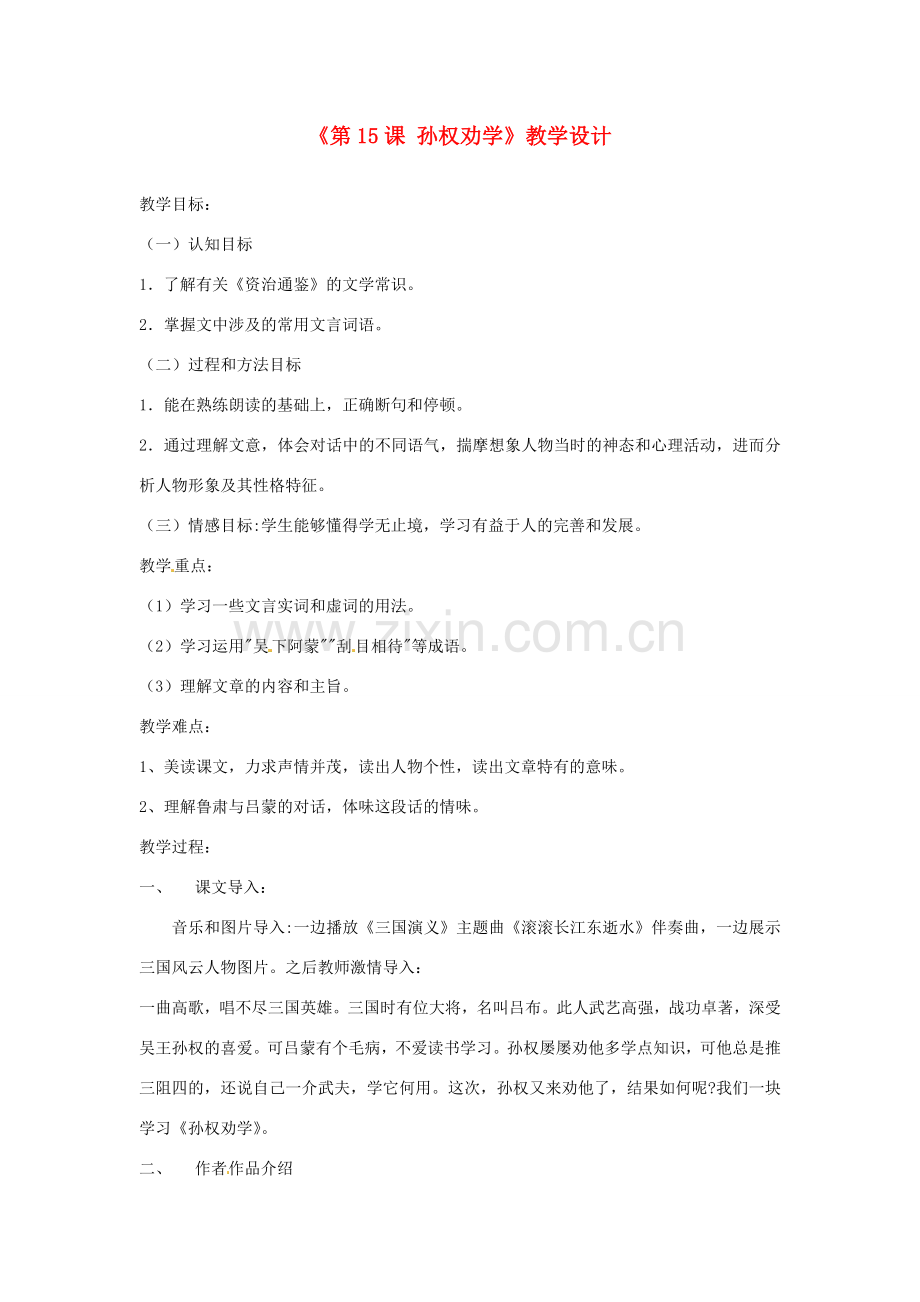 河南省濮阳市南乐县西邵中学七年级语文下册《第15课 孙权劝学》教学设计 新人教版.doc_第1页