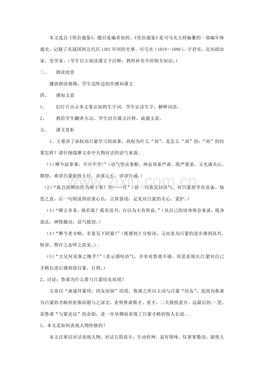 河南省濮阳市南乐县西邵中学七年级语文下册《第15课 孙权劝学》教学设计 新人教版.doc_第2页