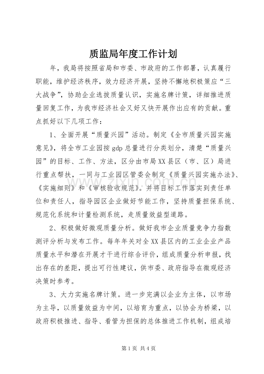 质监局年度工作计划.docx_第1页