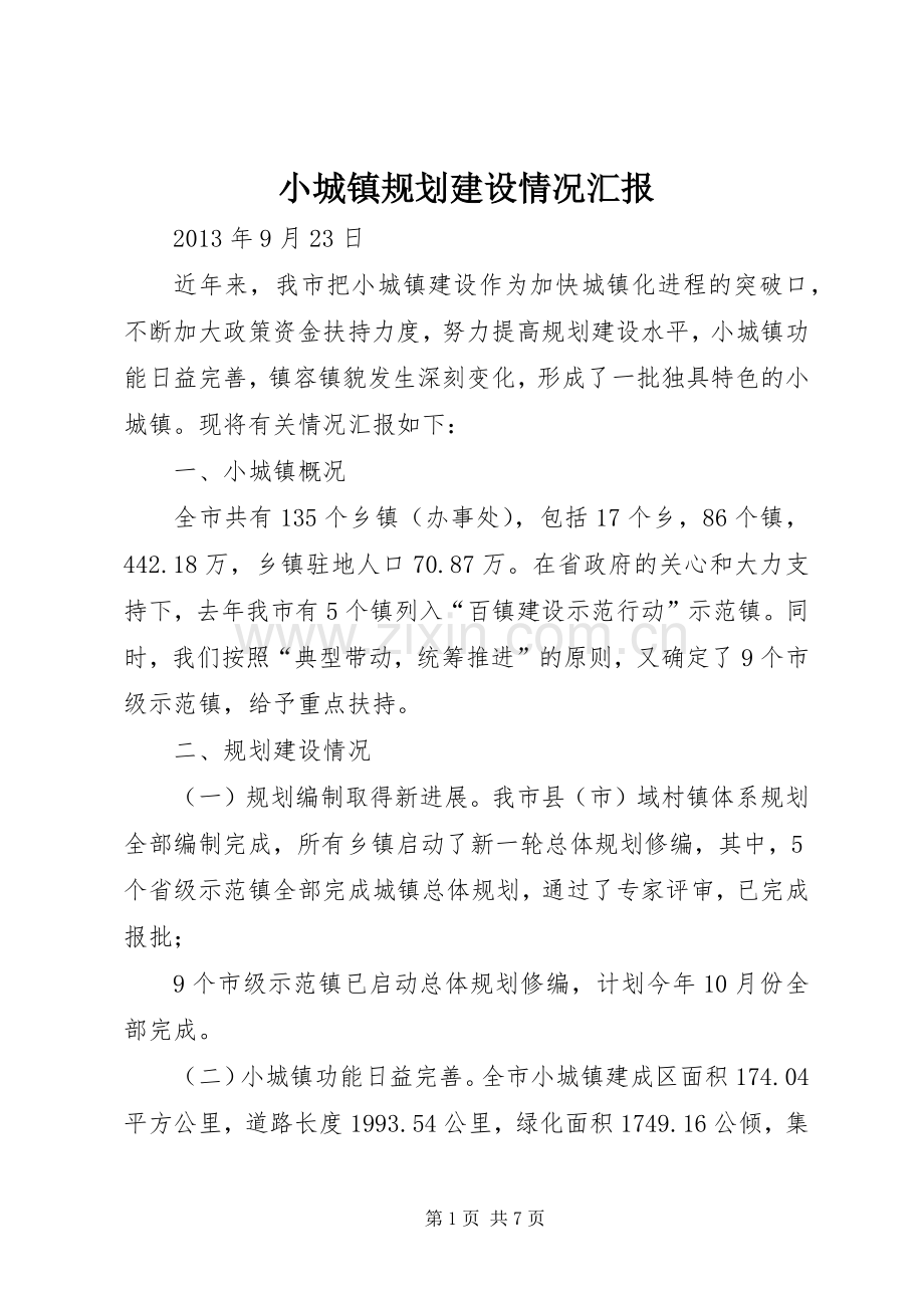 小城镇规划建设情况汇报.docx_第1页