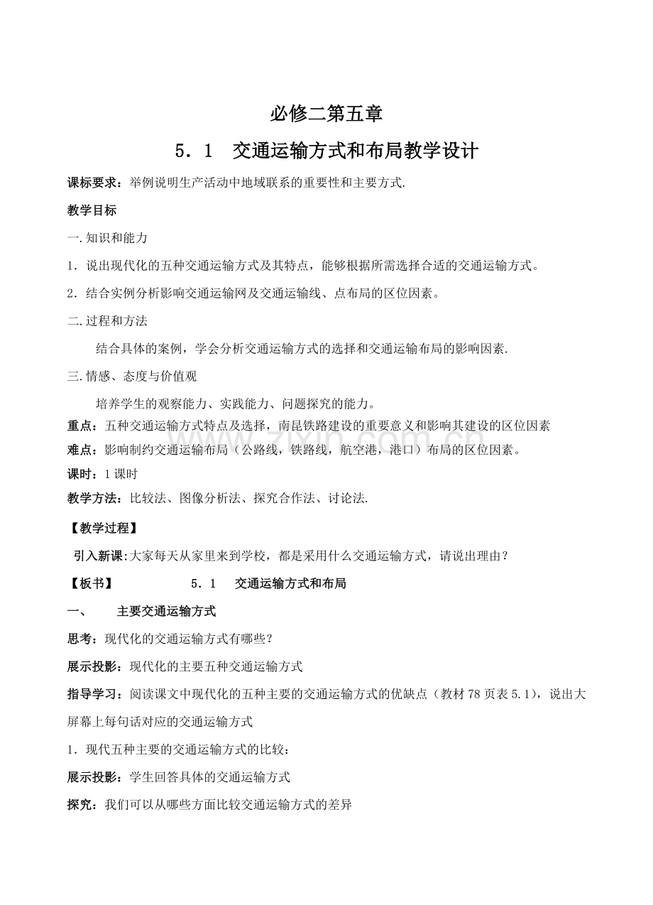 交通运输方式和布局教学设计.doc_第1页
