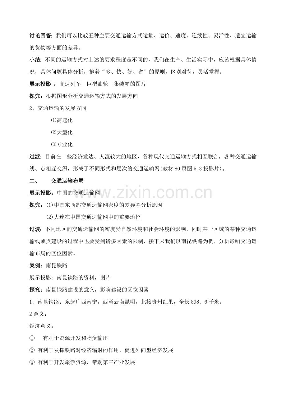交通运输方式和布局教学设计.doc_第2页