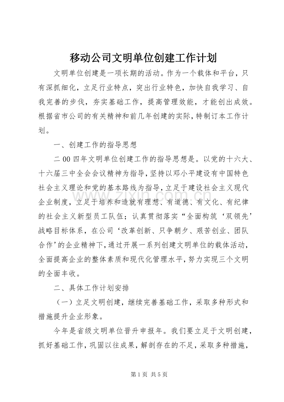 移动公司文明单位创建工作计划 .docx_第1页