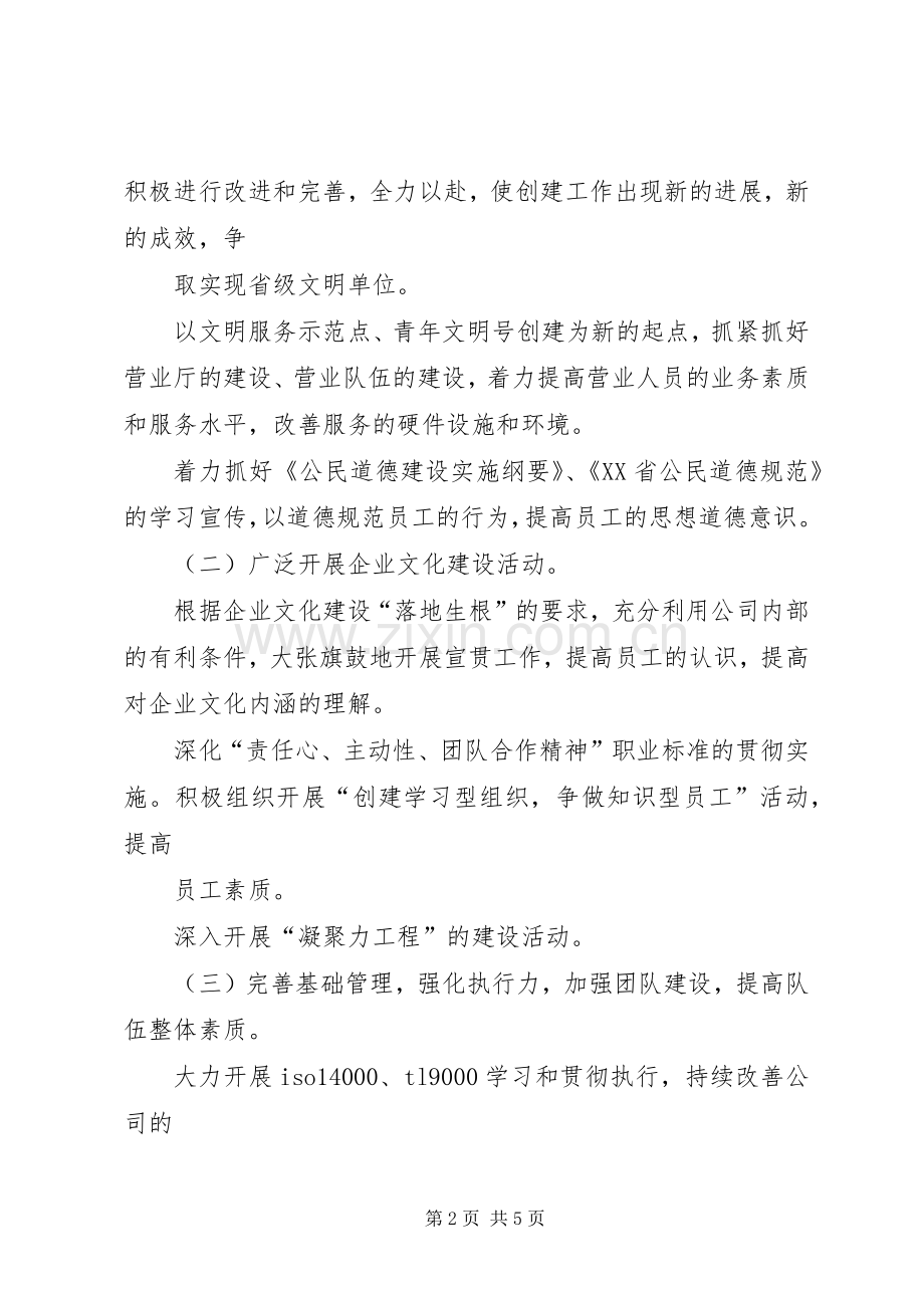 移动公司文明单位创建工作计划 .docx_第2页
