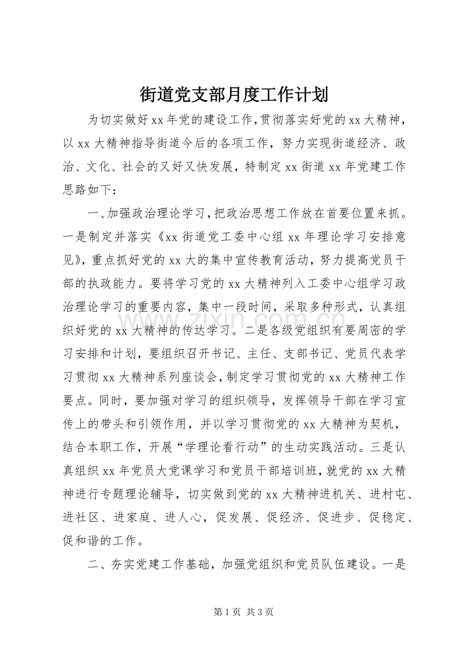 街道党支部月度工作计划.docx_第1页