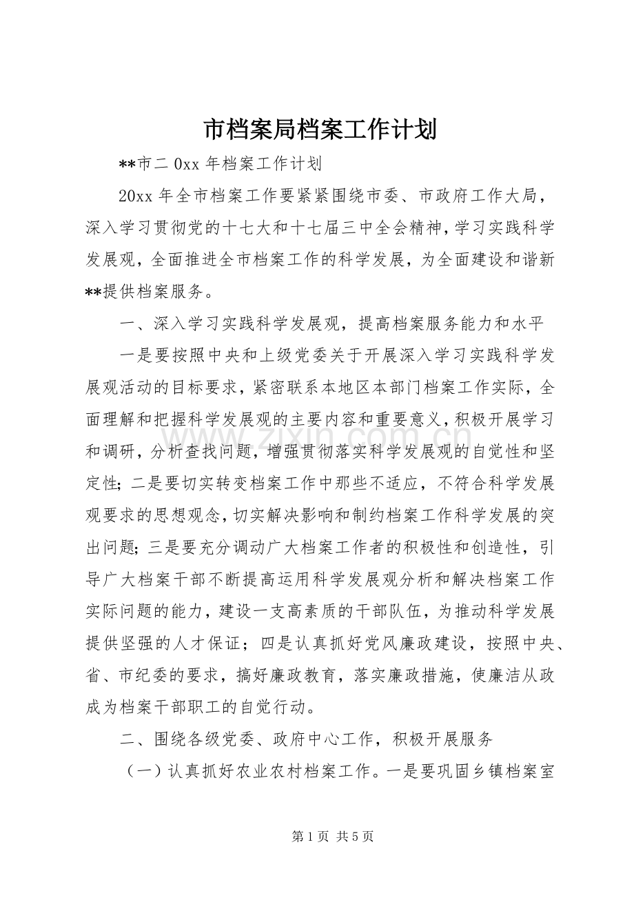 市档案局档案工作计划.docx_第1页