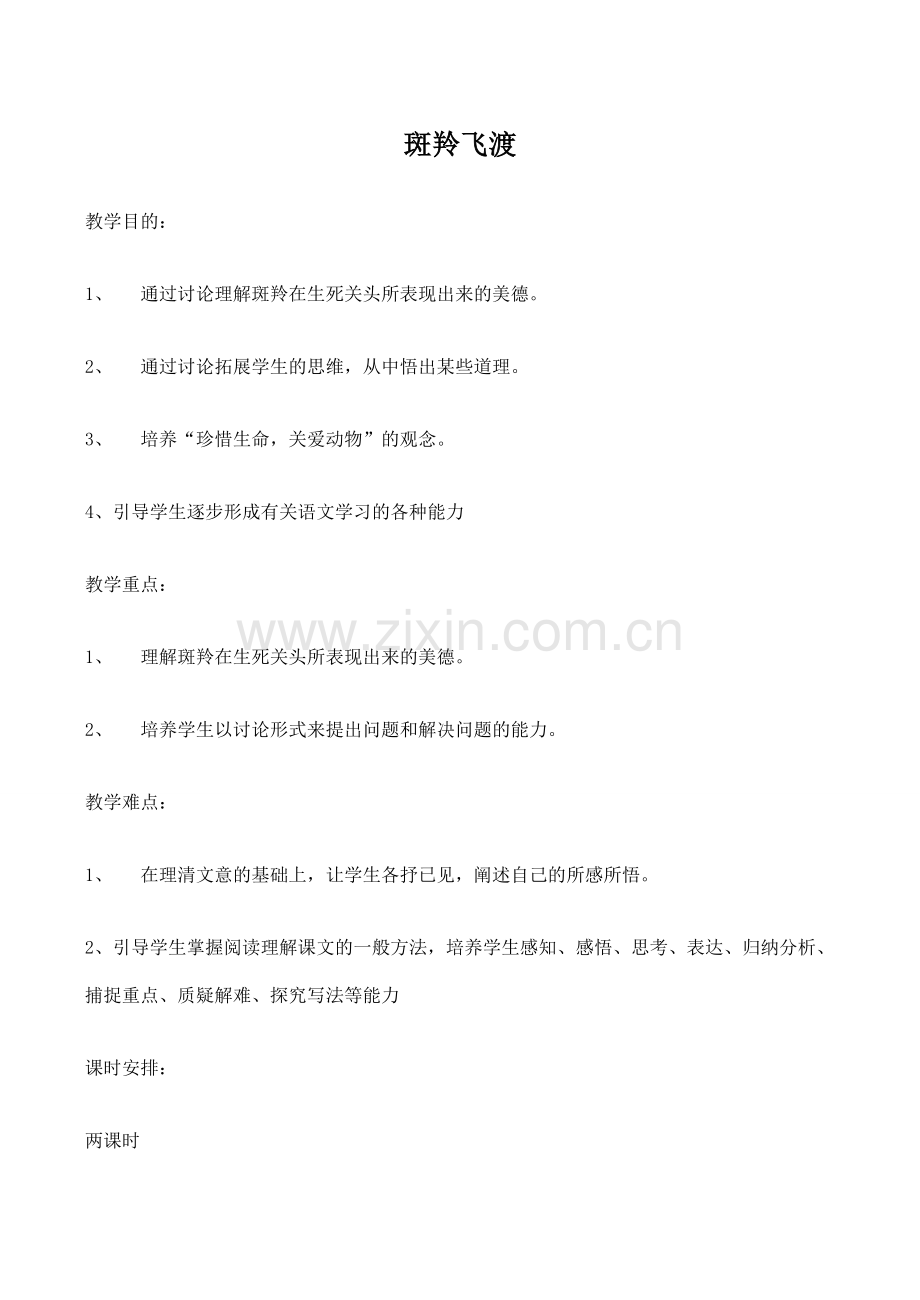 七年级语文斑羚飞渡 1新人教版.doc_第1页