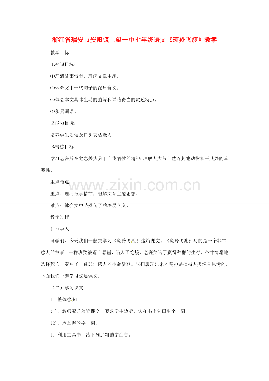 浙江省瑞安市安阳镇上望一中七年级语文《斑羚飞渡》教案.doc_第1页