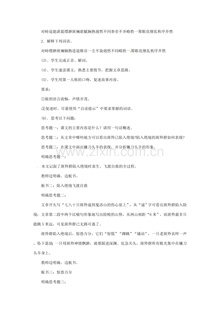 浙江省瑞安市安阳镇上望一中七年级语文《斑羚飞渡》教案.doc_第2页
