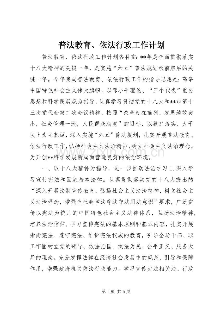 普法教育、依法行政工作计划.docx_第1页