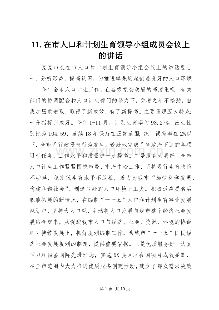 在市人口和计划生育领导小组成员会议上的讲话 .docx_第1页