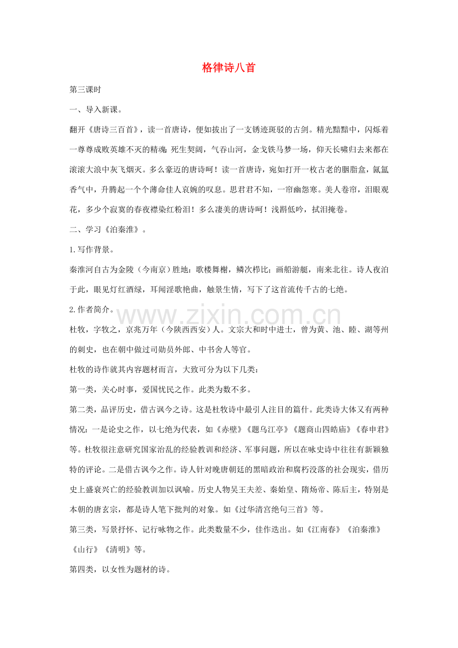 八年级语文下册 二《格律诗八首》（第3课时）教案设计 长春版-长春版初中八年级下册语文教案.doc_第1页