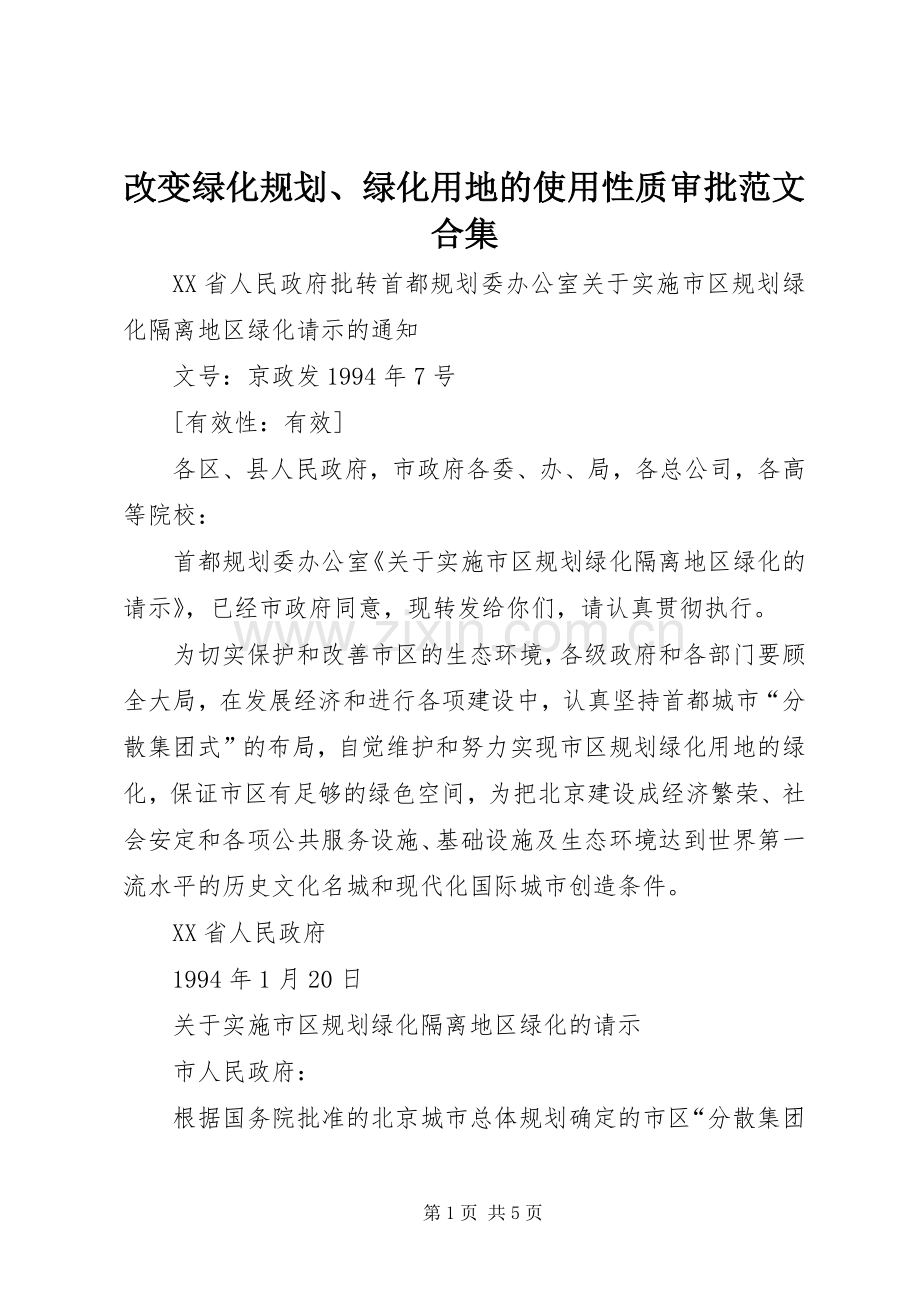 改变绿化规划、绿化用地的使用性质审批范文合集 .docx_第1页