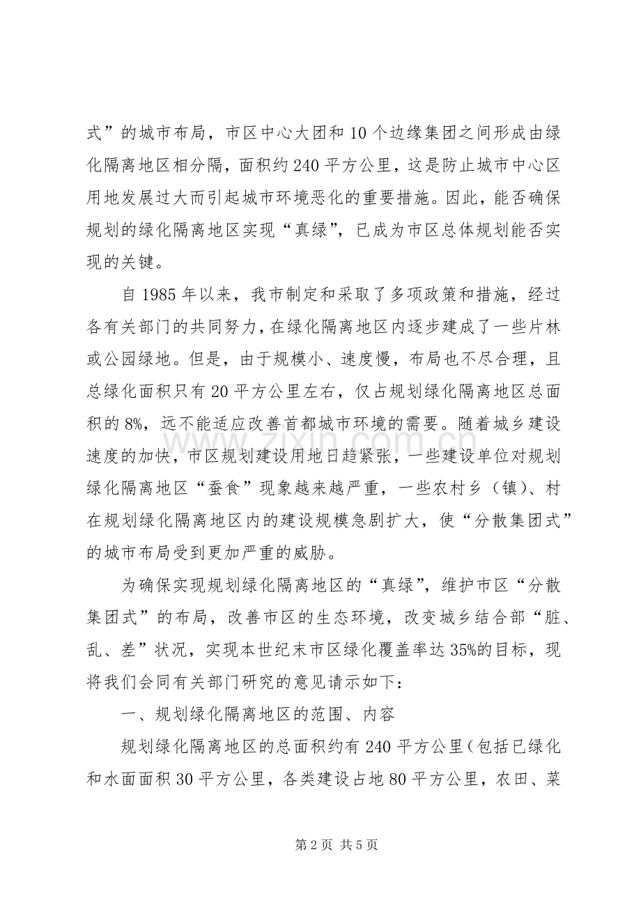 改变绿化规划、绿化用地的使用性质审批范文合集 .docx_第2页