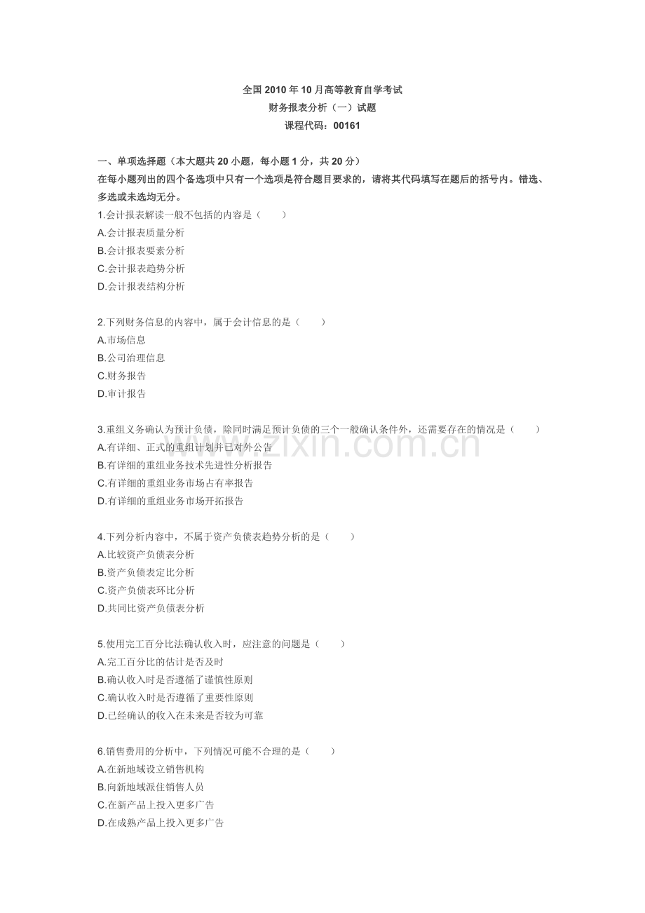 自考财务报表分析（一）试题.doc_第1页