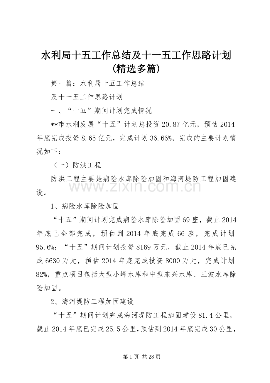 水利局十五工作总结及十一五工作思路计划(多篇).docx_第1页