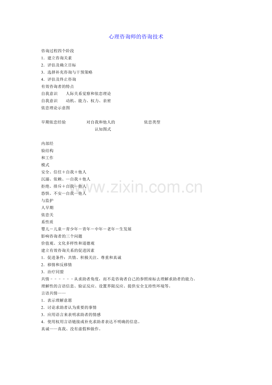 心理咨询师技术.doc_第1页