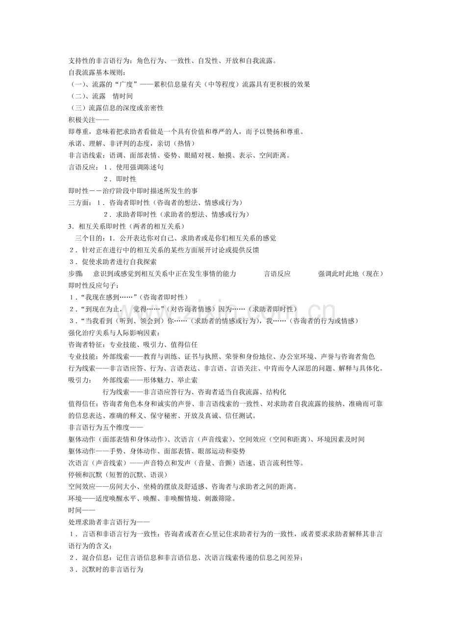 心理咨询师技术.doc_第2页