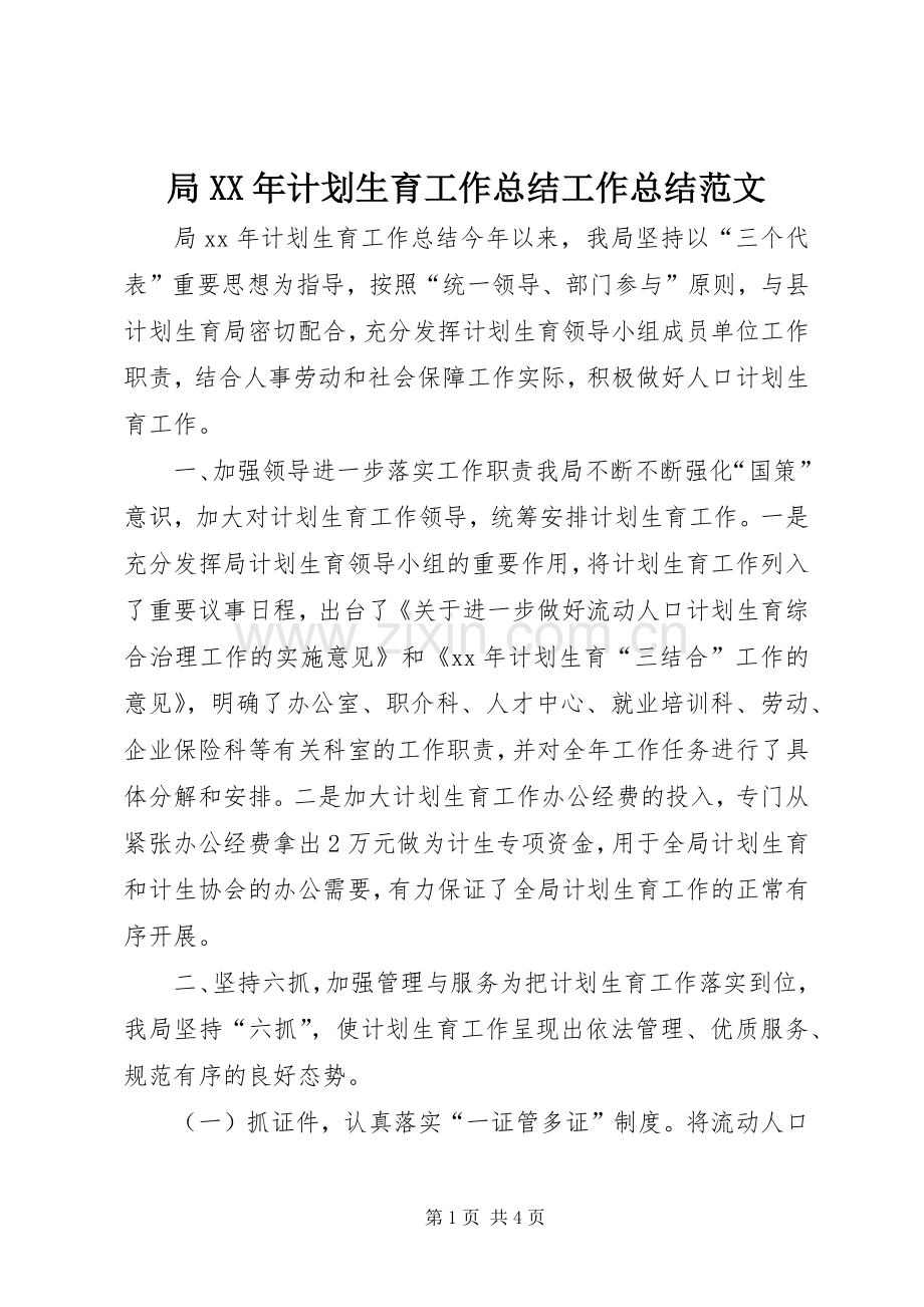 局XX年计划生育工作总结工作总结范文.docx_第1页