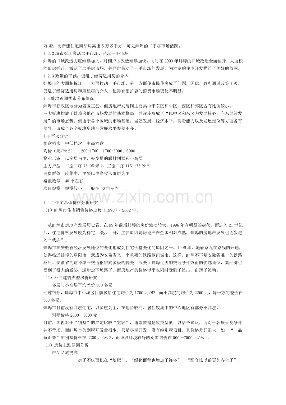 蚌埠住宅市场深度分析.doc_第2页