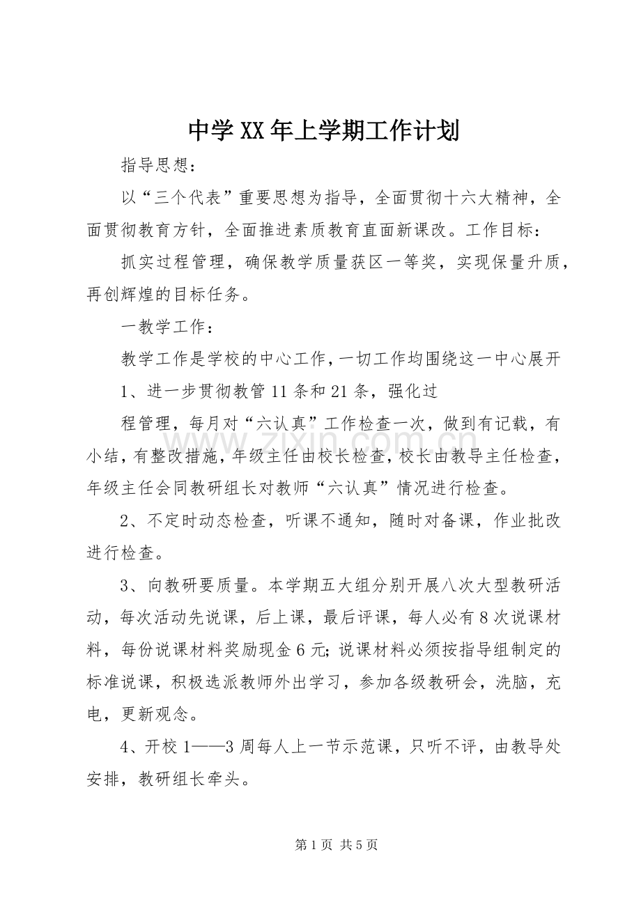 中学XX年上学期工作计划.docx_第1页