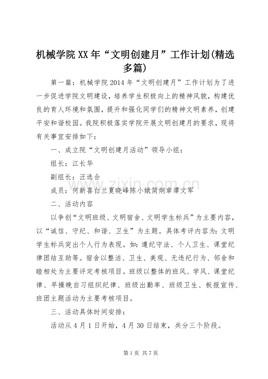 机械学院XX年“文明创建月”工作计划(多篇).docx_第1页