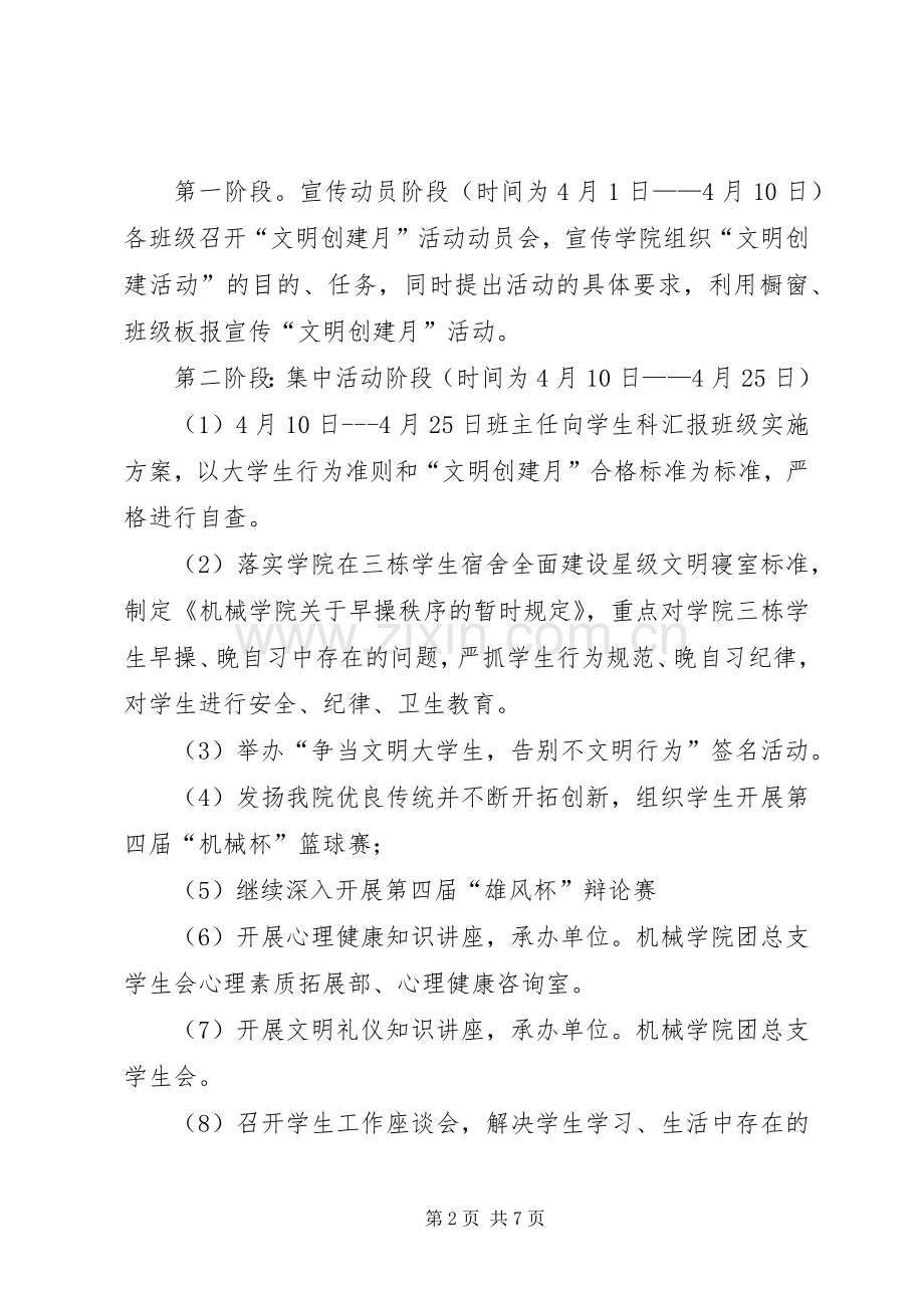 机械学院XX年“文明创建月”工作计划(多篇).docx_第2页