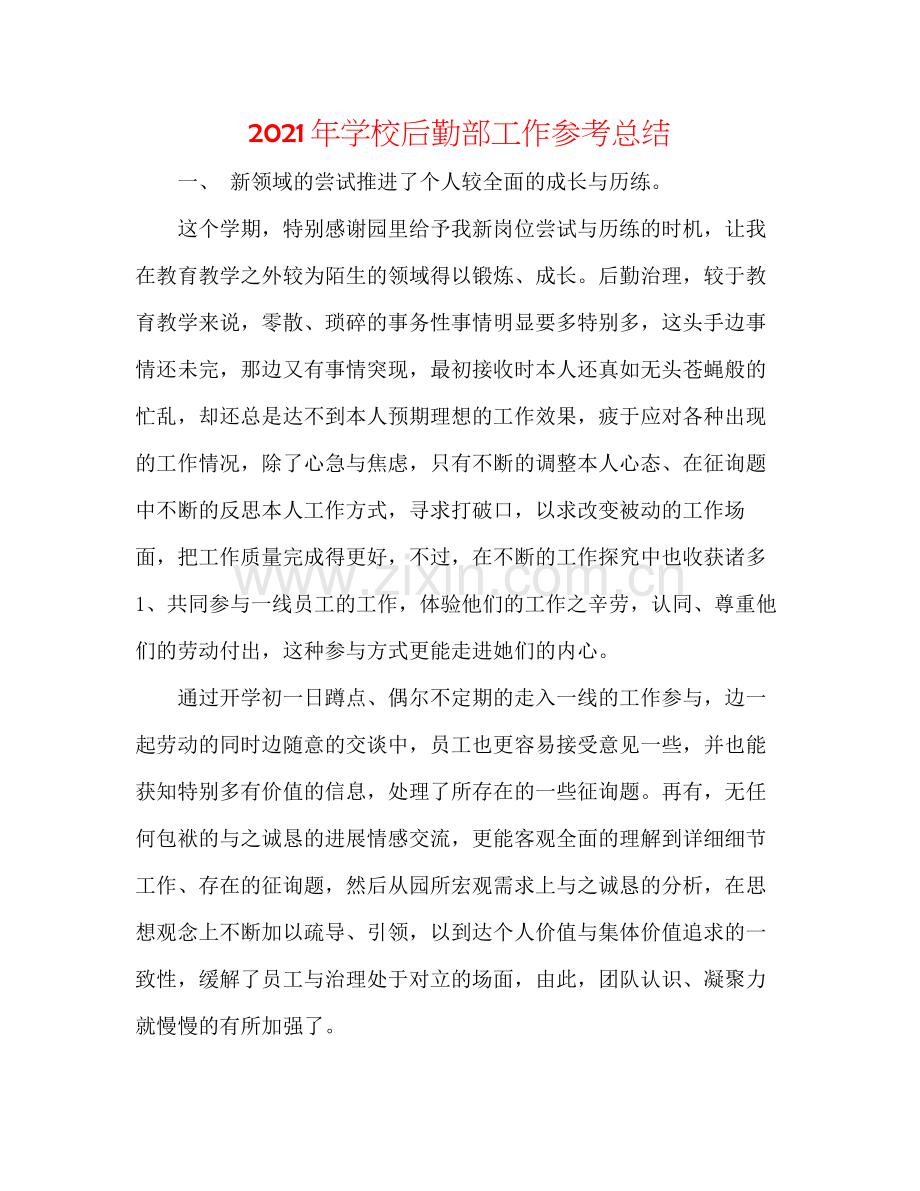 2021年学校后勤部工作参考总结.docx_第1页