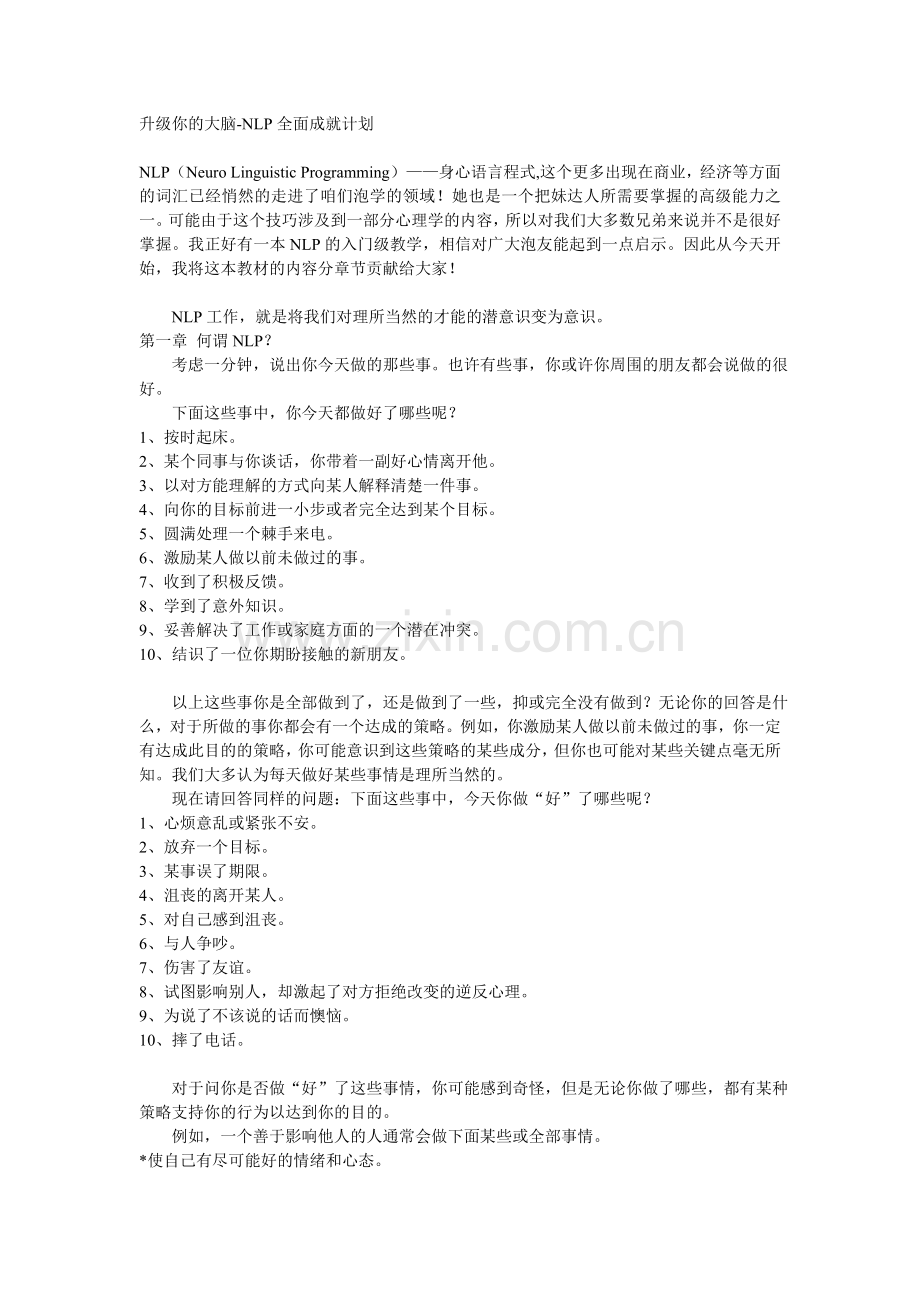 升级你的大脑-NLP全面成就计划.doc_第1页