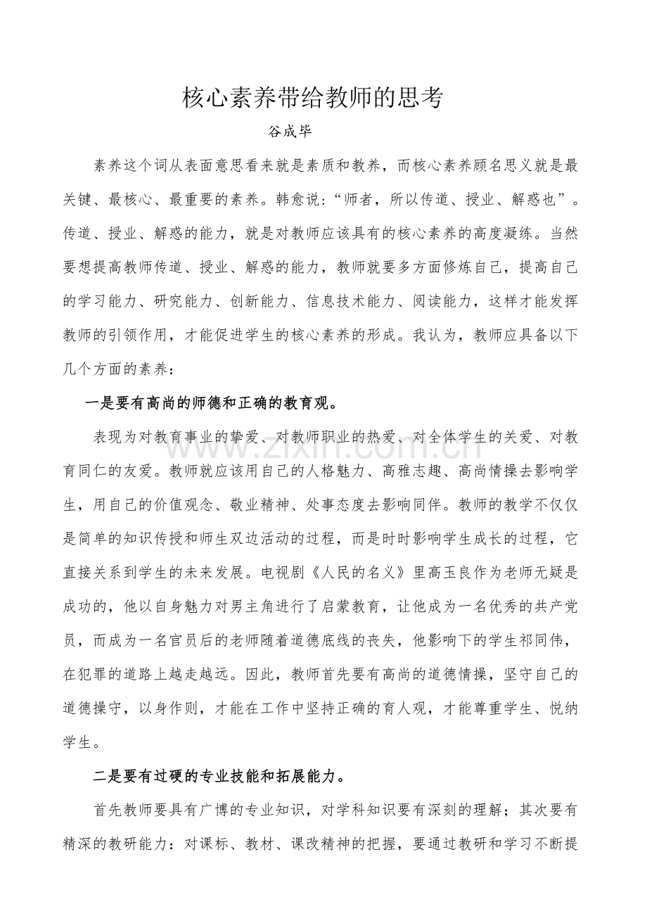 核心素养带给教师的思考.doc_第1页