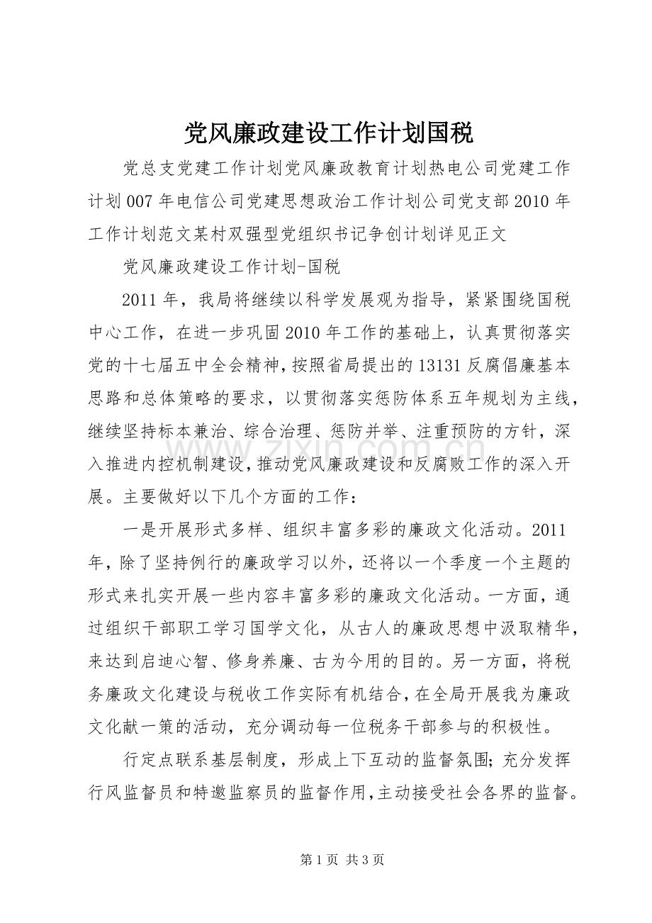党风廉政建设工作计划国税.docx_第1页