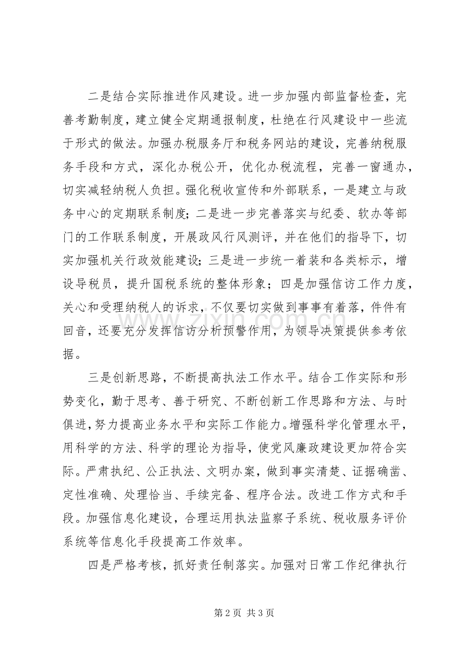 党风廉政建设工作计划国税.docx_第2页