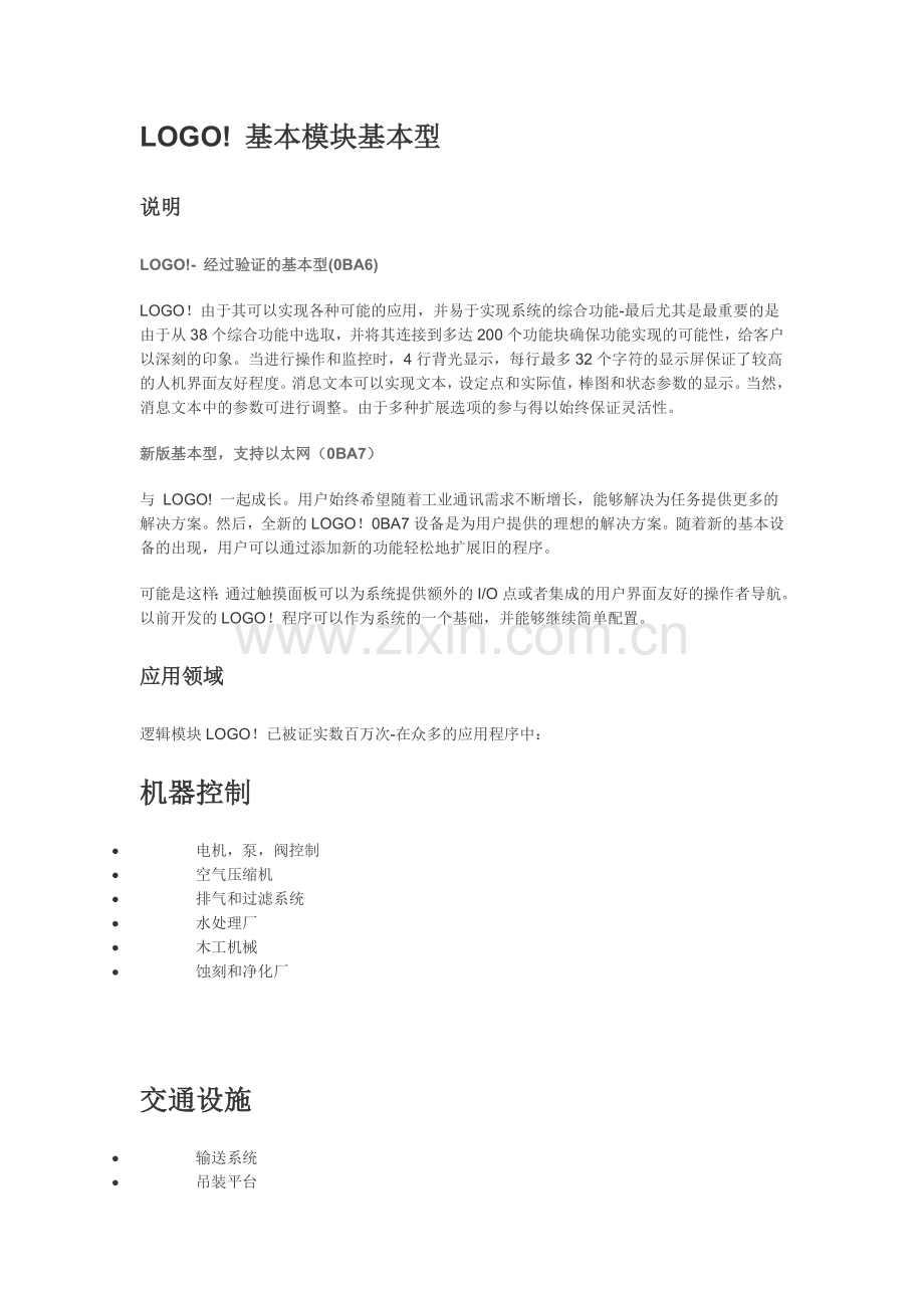 SIMATICLOGO!逻辑模块基本说明及应用.doc_第1页