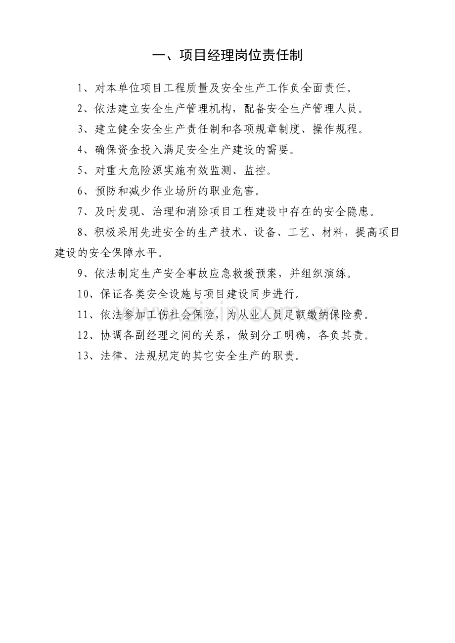 煤矿建设项目部经理及副经理岗位岗位责任制20160107.doc_第1页