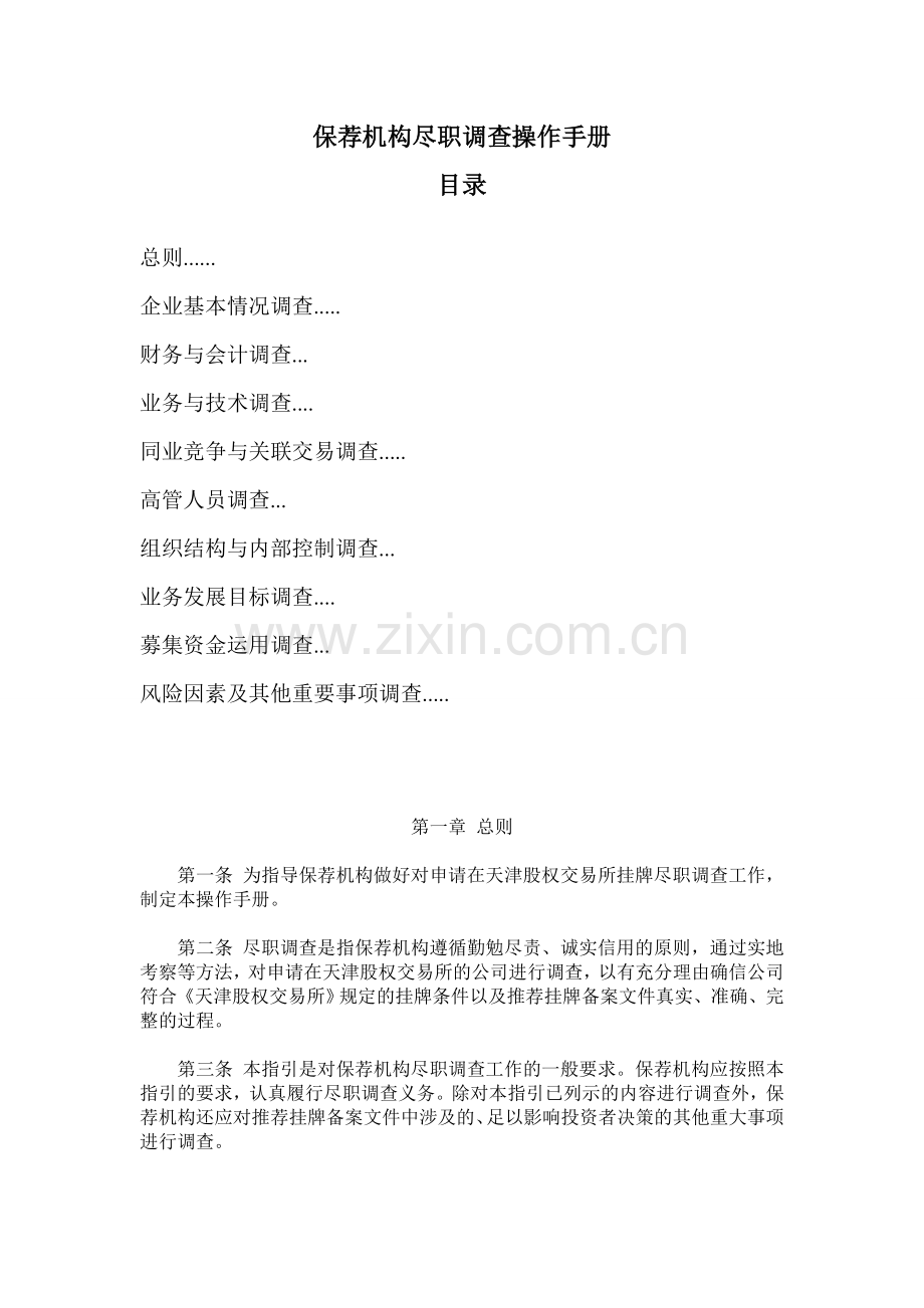 保荐机构尽职调查操作手册.doc_第1页