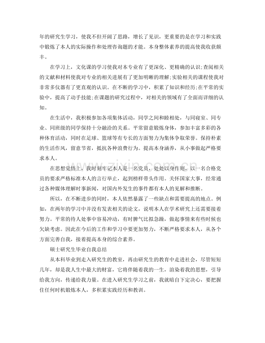 硕士研究生毕业自我参考总结范文.docx_第2页